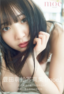 【DMM】豊田萌絵写真集「moe」