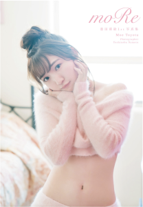 【DMM】豊田萌絵1st写真集 moRe【電子版特典付】