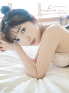 【DMM】豊田萌絵写真集 moEmotion