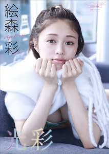 【DMM】絵森彩 写真集 『 光彩 』★『ラブライブ！ スーパースター！！』