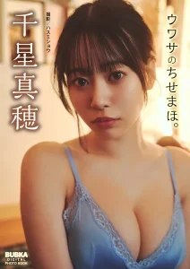 【DMM】千星真穂「ウワサのちせまほ。」 BUBKAデジタル写真集