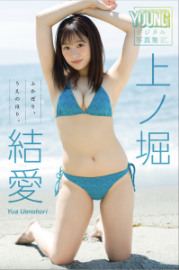 【DMM】上ノ堀結愛 ふかぼり、うえのほり。 ★ヤンマガデジタル写真集