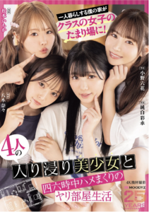 一人暮らしする僕の家がクラスの女子のたまり場に！4人の入り浸り美少女と四六時中ハメまくりのヤリ部屋生活 MOODYZ創立25周年記念 小野六花 純白彩永 松本いちか 八木奈々