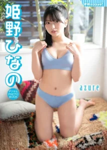 【DMM】姫野ひなの デジタルPHOTOBOOK azure【デジタル限定】