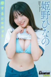 【DMM】姫野ひなの「恋するシルエット」【ヤングチャンピオンデジグラ】