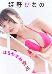 【DMM】姫野ひなの はるやすみ劇場