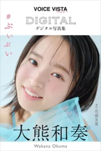 【DMM】大熊和奏 VOICE VISTA magazine デジタル写真集