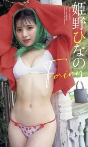 【DMM】姫野ひなの写真集「Fairy」【デジタル限定】