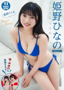 【DMM】姫野ひなの（＃Mooove！）写真集「遠回りしよ」【デジタル限定 YJ PHOTO BOOK】