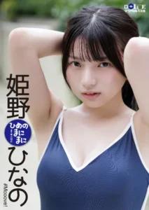 【DMM】姫野ひなの「ひめのまにまに」 DOLCEデジタル写真集