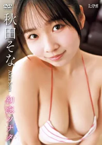 初恋ソナタ 秋田そな