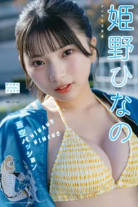 【DMM】姫野ひなの デジタル写真集 蒼空パッション