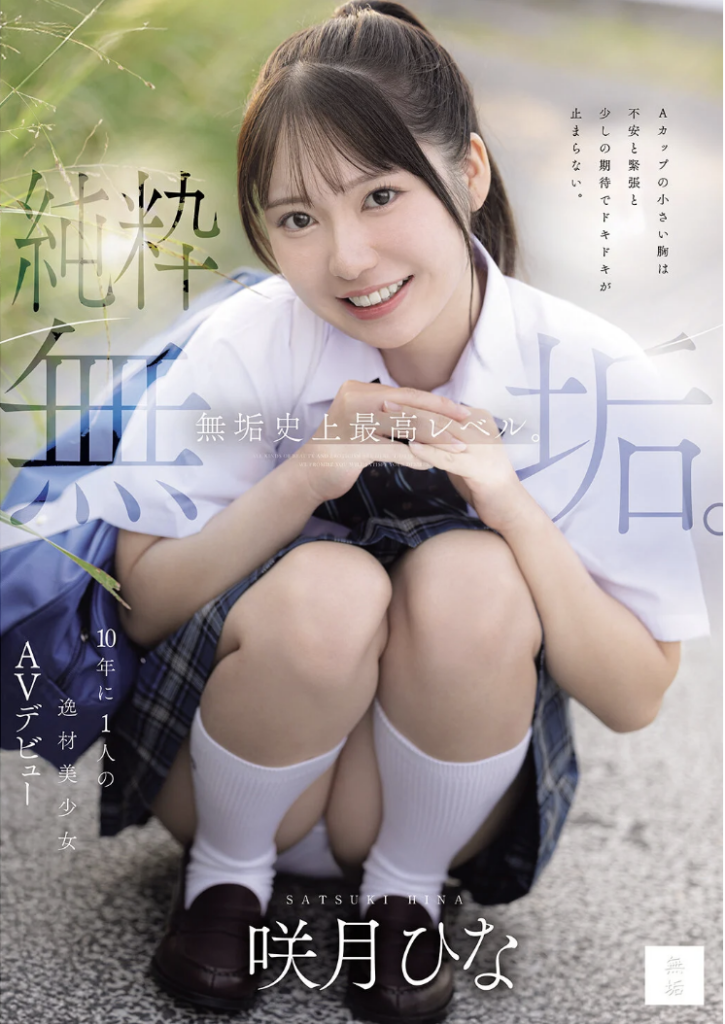 咲月ひな