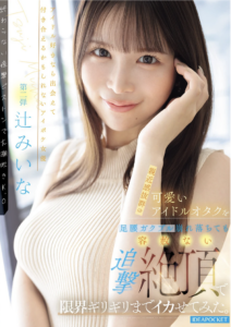 親近感抜群の可愛いアイドルオタクを足腰ガクブル崩れ落ちても容赦ない追撃絶頂で限界ギリギリまでイカせてみた。 辻みいな