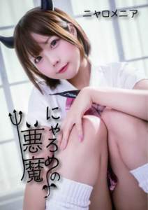 【Fantia】にゃろめの悪魔