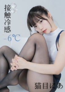 【Fantia】接触冷感-6℃