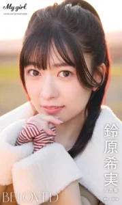【DMM】鈴原希実 写真集 BELOVED /「My Girl」PHOTO BOOK【デジタル限定】