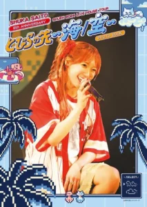 【DMM】斉藤朱夏 ライブフォトブック 朱演2024 LIVE HOUSE TOUR「とびらの先 〜海/空〜」