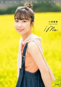 【DMM】小林愛香フォトエッセイ ima