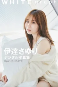 【DMM】伊達さゆり WHITE graph デジタル写真集