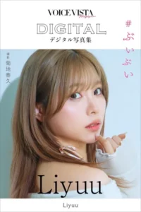 【DMM】Liyuu VOICE VISTA magazine デジタル写真集