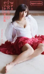 【DMM】WPB 小宮有紗デジタル写真集〜特装合本版〜