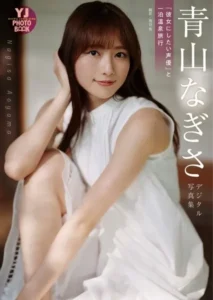 【DMM】青山なぎさ写真集「『彼女にしたい声優』と一泊温泉旅行」【デジタル限定 YJ PHOTO BOOK】