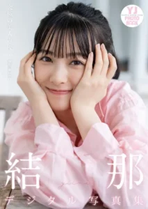【DMM】結那写真集「究極の美人声優」【デジタル限定 YJ PHOTO BOOK】
