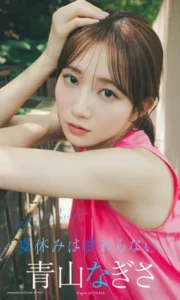 【DMM】青山なぎさ写真集「夏休みは終わらない。」【デジタル限定】