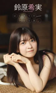 【DMM】鈴原希実写真集「はじめてのひとり旅。」【デジタル限定】