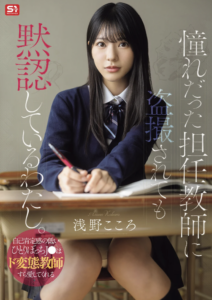 憧れだった担任教師に盗撮されても黙認しているわたし。自己肯定感の低いひとりぼっちJ●はド変態教師すら愛してくれる 浅野こころ