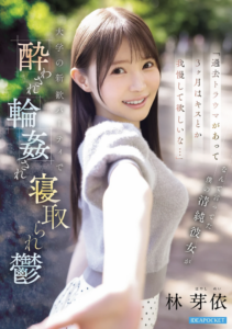 「過去トラウマがあって3ヶ月はキスとか我慢して欲しいな…」 なんて言ってた僕の清純彼女が 大学の新歓パーティで酔わされ輪●され寝取られ鬱 林芽依