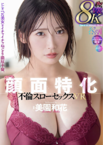 【VR】顔面特化 不倫スローセックス 8KVR 美園和花