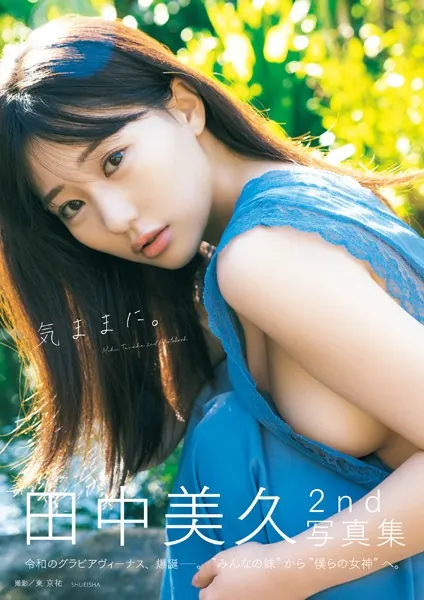 田中美久 気ままに。