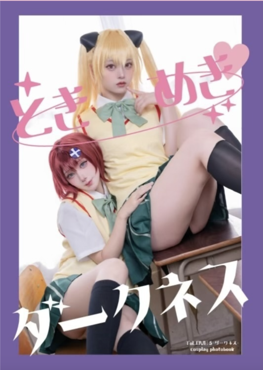 【BOOTH】ToLOVEる 写真集『 ときめき♡ダークネス』